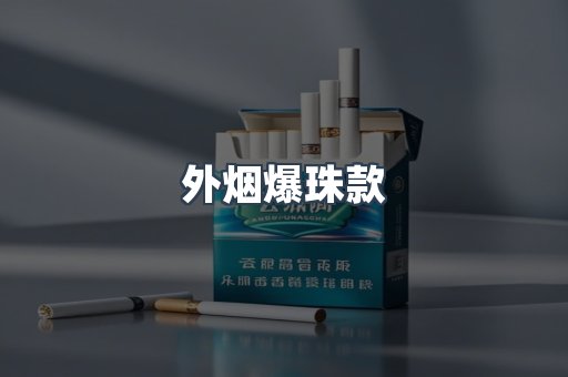 外烟爆珠款